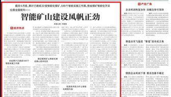 山西日報：智能礦山建設風帆正勁