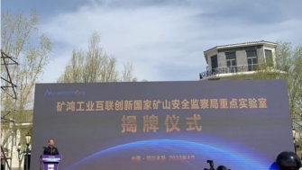 礦鴻工業互聯創新國家礦山安全監察局重點實驗室在內蒙古鄂爾多斯市落成揭牌
